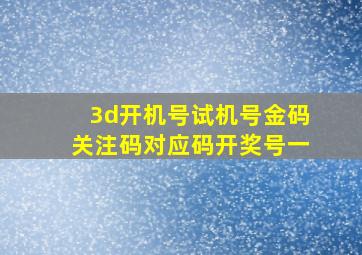 3d开机号试机号金码关注码对应码开奖号一