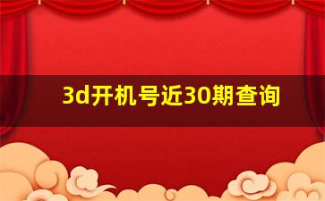 3d开机号近30期查询