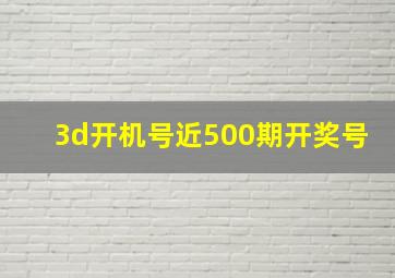 3d开机号近500期开奖号