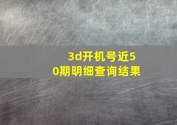 3d开机号近50期明细查询结果