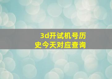 3d开试机号历史今天对应查询