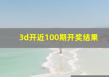 3d开近100期开奖结果