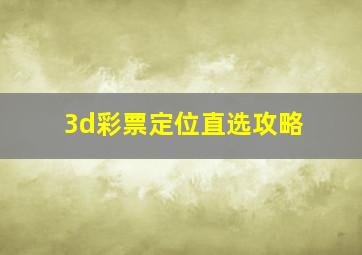 3d彩票定位直选攻略