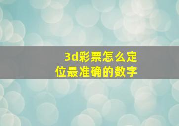 3d彩票怎么定位最准确的数字