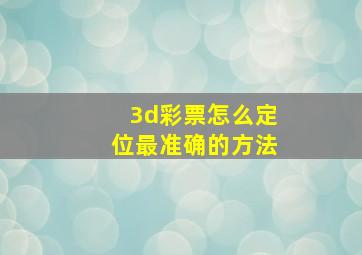 3d彩票怎么定位最准确的方法