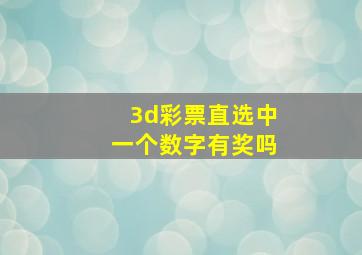 3d彩票直选中一个数字有奖吗