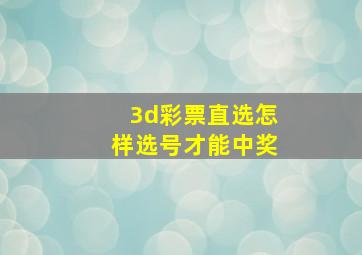 3d彩票直选怎样选号才能中奖