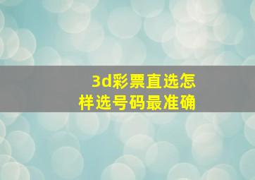 3d彩票直选怎样选号码最准确