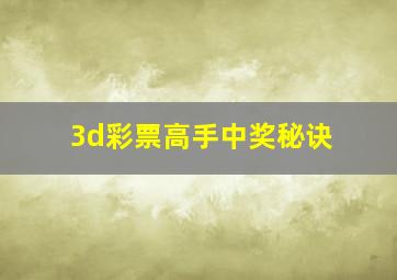 3d彩票高手中奖秘诀