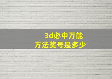 3d必中万能方法奖号是多少