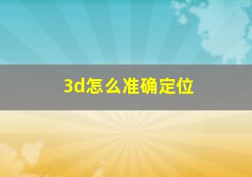 3d怎么准确定位