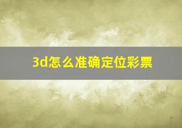 3d怎么准确定位彩票