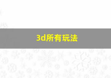 3d所有玩法