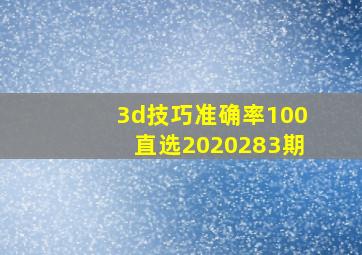 3d技巧准确率100直选2020283期