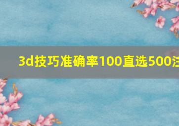 3d技巧准确率100直选500注