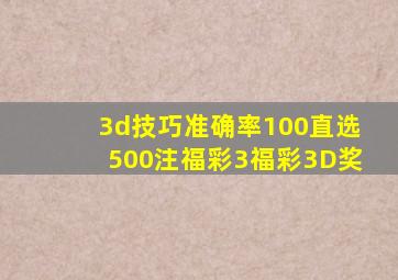 3d技巧准确率100直选500注福彩3福彩3D奖