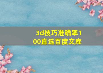 3d技巧准确率100直选百度文库