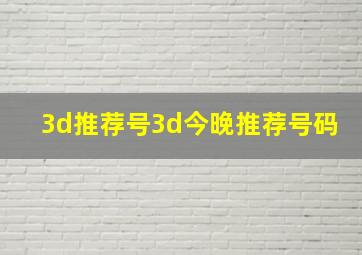 3d推荐号3d今晚推荐号码