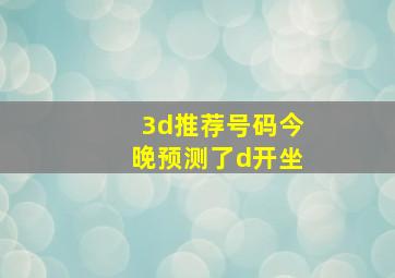 3d推荐号码今晚预测了d开坐