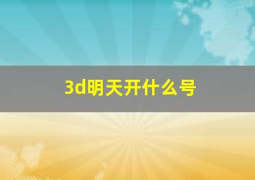 3d明天开什么号