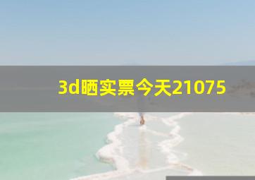 3d晒实票今天21075