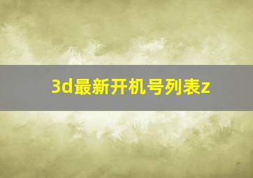 3d最新开机号列表z