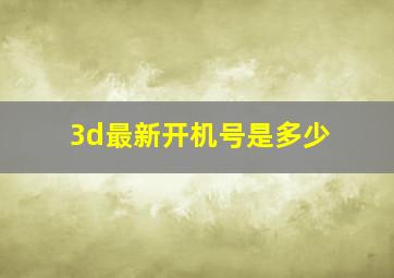 3d最新开机号是多少