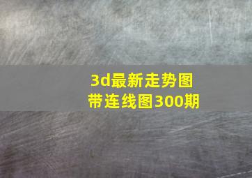 3d最新走势图带连线图300期