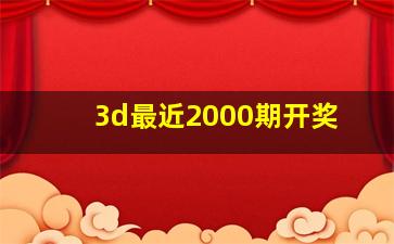 3d最近2000期开奖