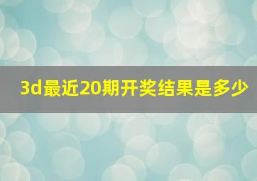 3d最近20期开奖结果是多少