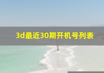 3d最近30期开机号列表