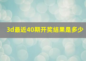 3d最近40期开奖结果是多少