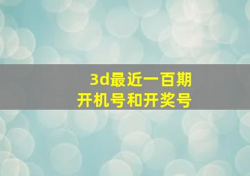 3d最近一百期开机号和开奖号