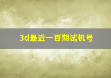 3d最近一百期试机号