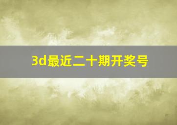 3d最近二十期开奖号