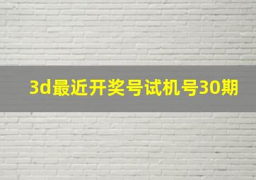 3d最近开奖号试机号30期