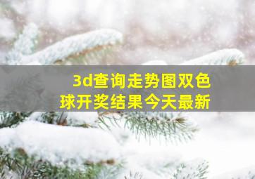 3d查询走势图双色球开奖结果今天最新