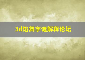 3d焰舞字谜解释论坛