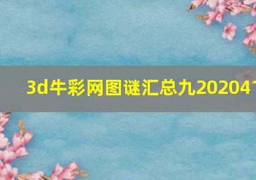 3d牛彩网图谜汇总九202041