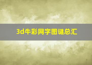 3d牛彩网字图谜总汇