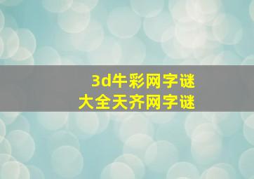 3d牛彩网字谜大全天齐网字谜