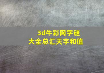 3d牛彩网字谜大全总汇天宇和值