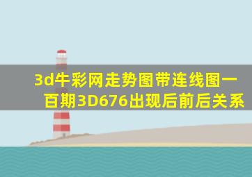 3d牛彩网走势图带连线图一百期3D676出现后前后关系