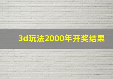 3d玩法2000年开奖结果