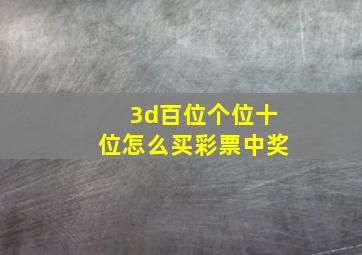 3d百位个位十位怎么买彩票中奖