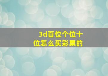 3d百位个位十位怎么买彩票的