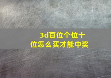 3d百位个位十位怎么买才能中奖