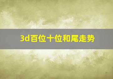 3d百位十位和尾走势