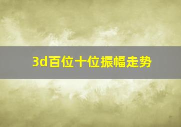 3d百位十位振幅走势