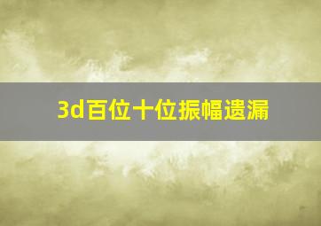 3d百位十位振幅遗漏